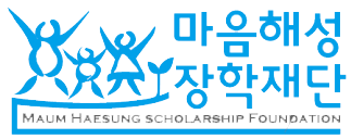 마음해성장학재단